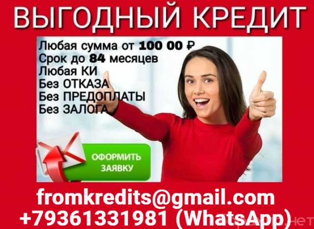 Предложение: Кредит гарантирован каждому с любой кред