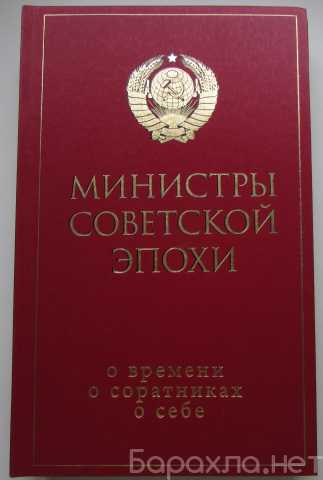Продам: Министры советской эпохи. О времени, о