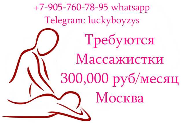 Вакансия: Массажистки - 300.000 руб в месяц