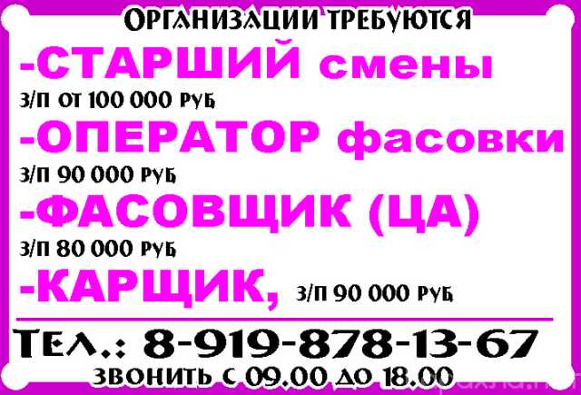 Вакансия: -СТАРШИЙ смены -ОПЕРАТОР фасовки, КАРЩИК