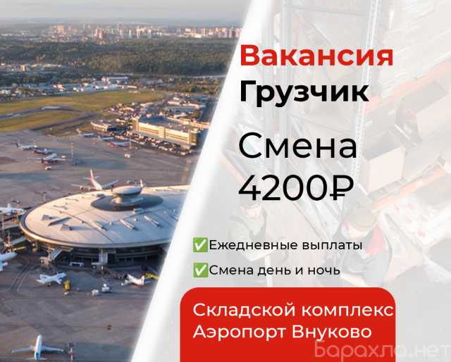 Вакансия: Грузчик в Аэропорт Внуково