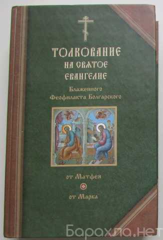 Продам: Толкование на Святое Евангелие блаженног