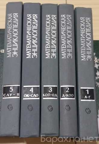 Продам: 5 книг математическая энциклопедия СССР