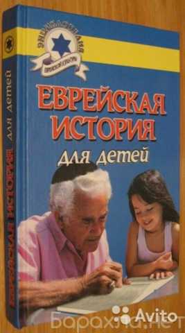 Продам: энциклопедия еврейской культур для детей