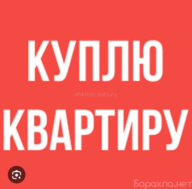 Куплю: квартиру