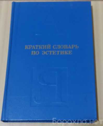 Продам: краткий словарь по эстетике 1983 СССР