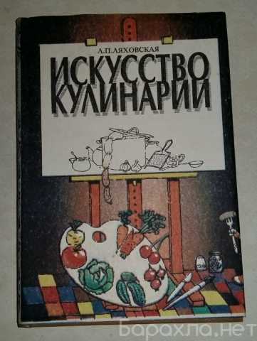 Продам: книга искусство кулинарии Ляховская СССР