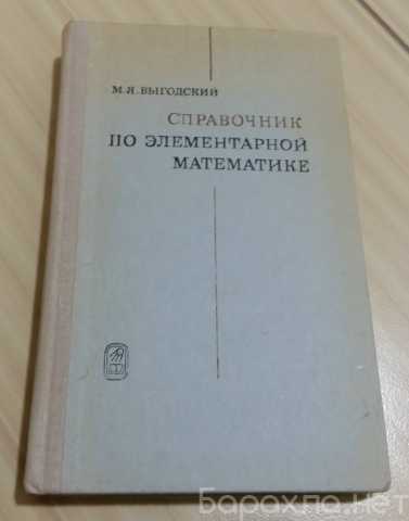 Продам: справочник по элементарной математике