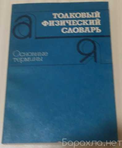 Продам: толковый физический словарь термины от А