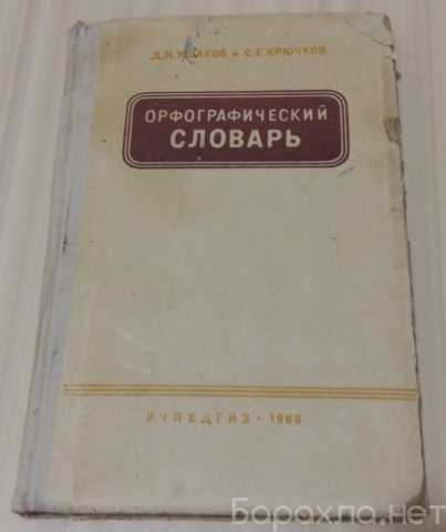 Продам: орфографический словарь Ушаков Крючков