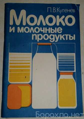 Продам: книга молоко и молочные продукты Кугенев