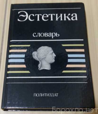 Продам: эстетика словарь 1989 СССР