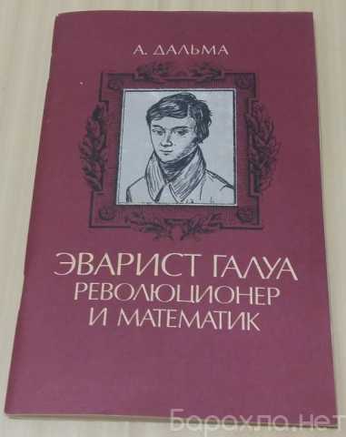 Продам: Дальма ЭВАРИСТ ГАЛУА РЕВОЛЮЦИОНЕР И МАТЕ