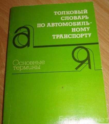 Продам: толковый словарь терминов автомобиль