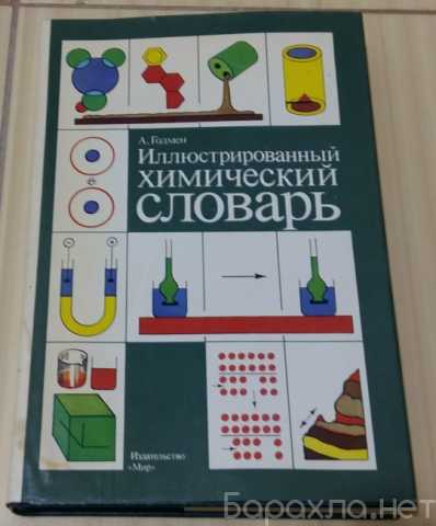 Продам: иллюстрированный химический словарь 1988