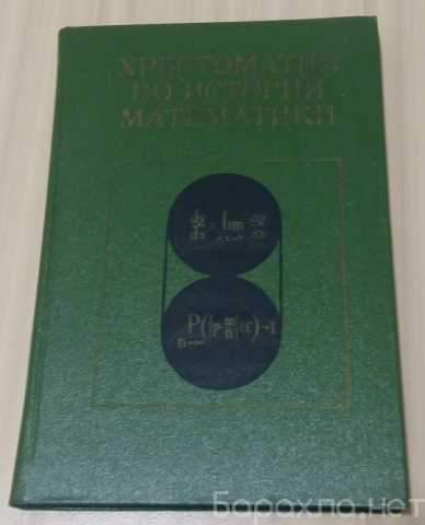 Продам: хрестоматия по истории математики 1977