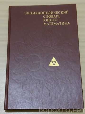 Продам: энциклопедический словарь юного математи