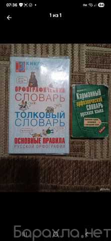Продам: Орфографический словарь