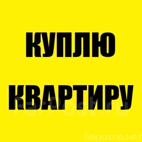 Куплю: квартиру