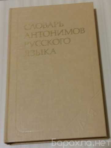 Продам: словарь антонимов русского языка 1984