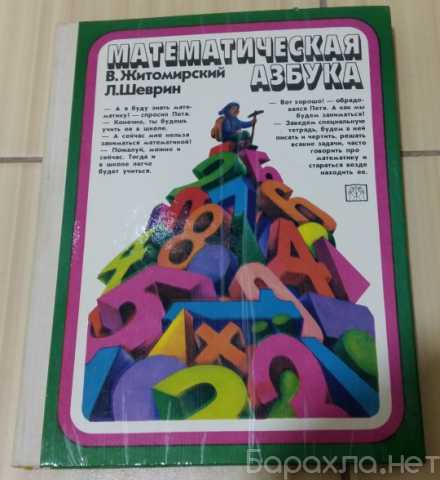 Продам: математическая азбука Житомирский