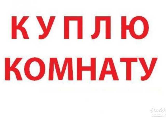 Куплю: комнату