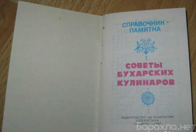 Продам: советы бухарских кулинаров СССР