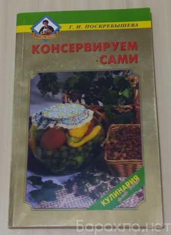 Продам: консервируем сами кулинария для всех