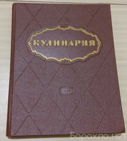 Продам: книга кулинария 1966 года СССР