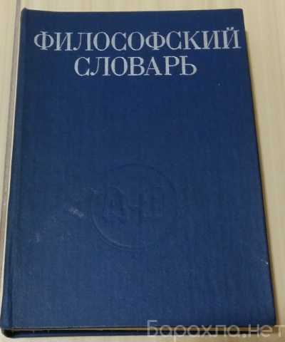 Продам: философский словарь