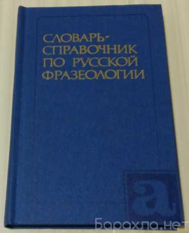 Продам: словарь справочник по русской фразеологи