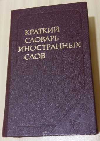 Продам: краткий словарь иностранных слов СССР