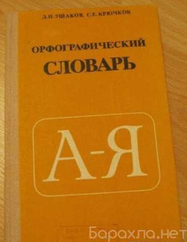 Продам: орфографический словарь Ушаков 1984 СССР