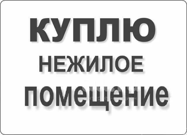 Куплю: нежилое помещение