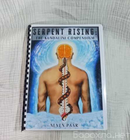 Продам: Восхождение змеи кундалини: сборник