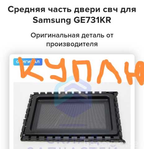 Куплю: Среднюю часть двери от свч Samsung