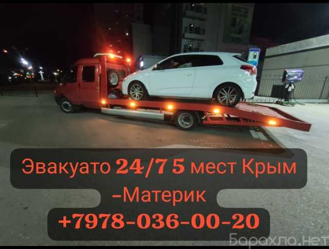 Предложение: Эвакуатор Симферополь