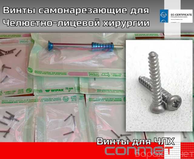 Продам: Винты самонарезающие для Челюстно-лицево