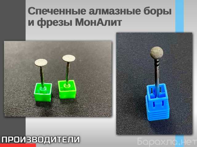 Продам: Спеченные алмазные боры и фрезы МонАлит