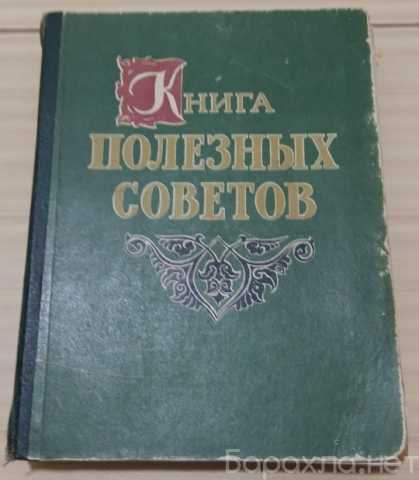 Продам: книга полезных советов 1959 год СССР