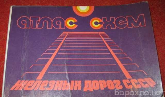 Продам: атлас схем железных дорог СССР 1976