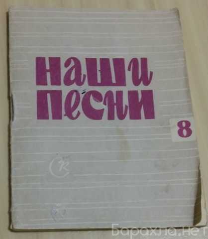 Продам: наши песни песенник выпуск 8 Гайкович