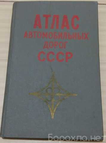 Продам: атлас автомобильных дорог СССР 1972