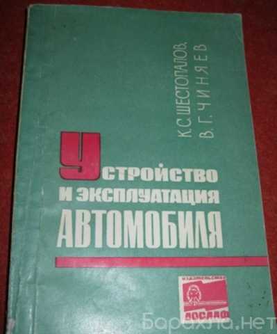 Продам: устройство и эксплуатация автомобиля