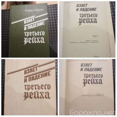 Продам: Книга "взлет и падение третьего рейха