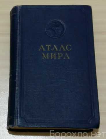 Продам: атлас мира 1954 года СССР