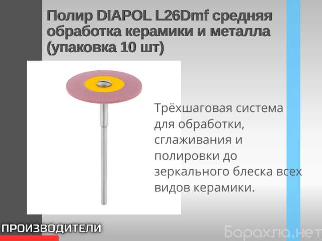 Продам: Полир DIAPOL L26Dmf средняя обработка