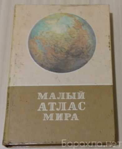 Продам: малый атлас мира 1986 год СССР