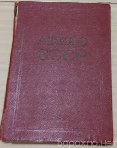 Продам: атлас СССР 1954 год