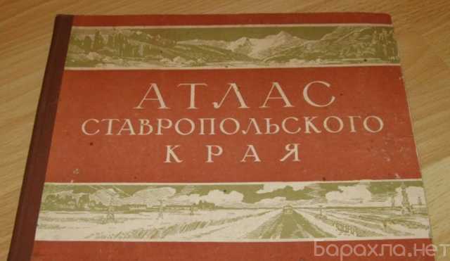 Продам: атлас ставропольского края 1968 СССР